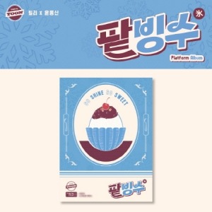 Billlie X YOON JONG SHIN - TRACK BY YOON : PATBINGSU (PLATFROM ALBUM VER.) Koreapopstore.com